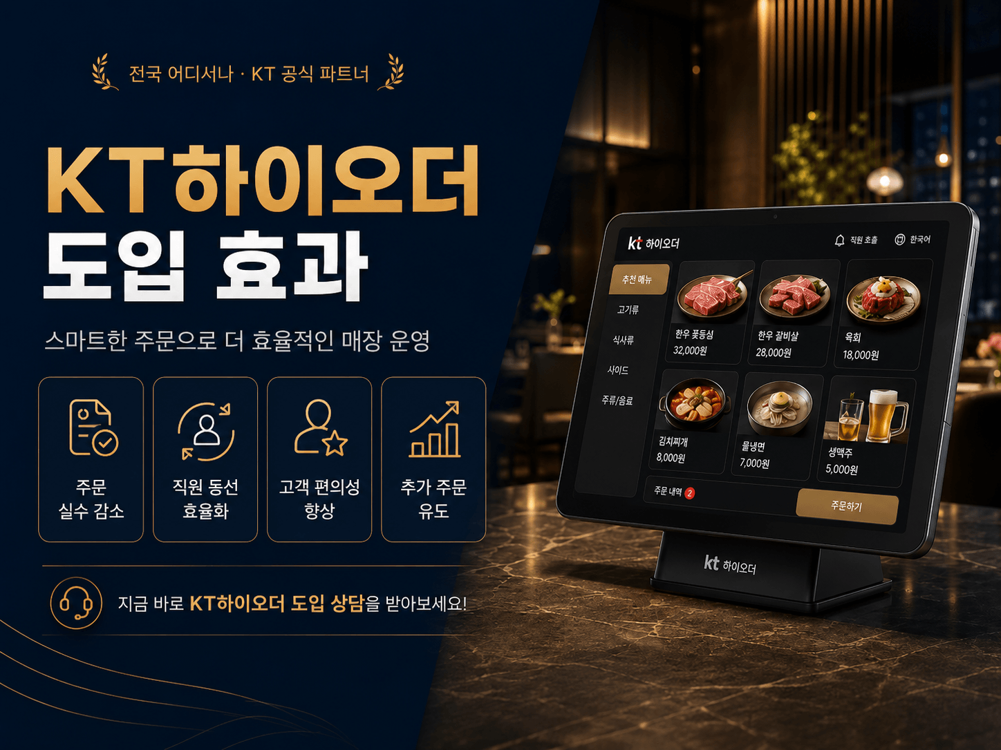 KT하이오더 도입 효과와 매장 운영 효율