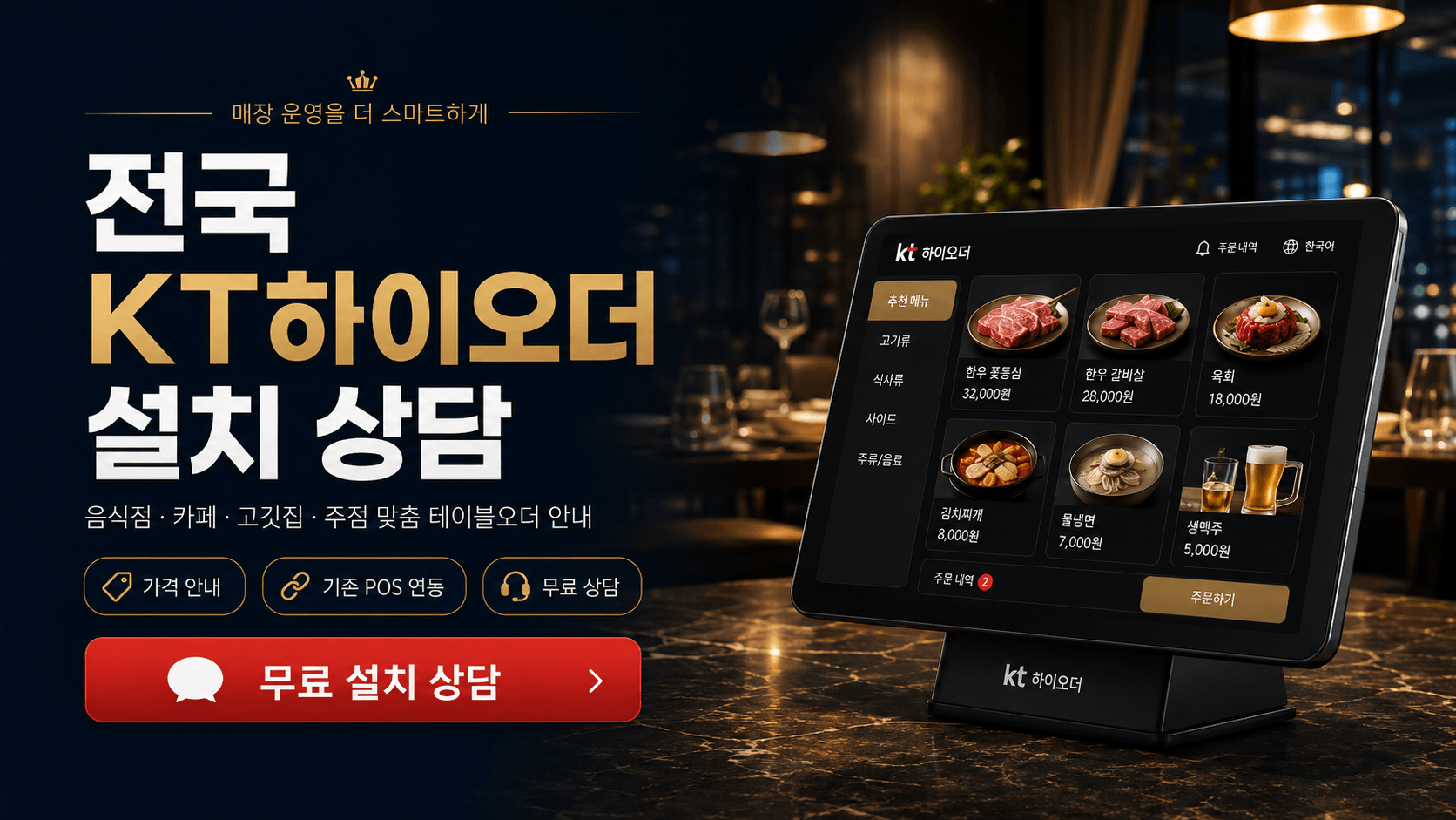 전국 KT하이오더 설치 상담과 테이블오더 안내