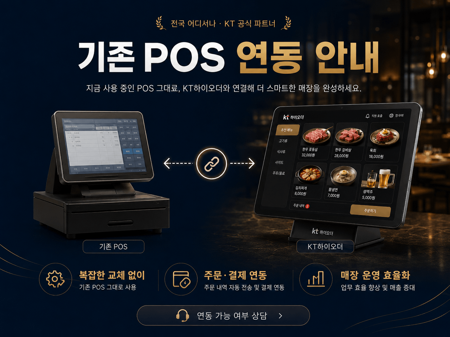기존 POS와 KT하이오더 연동 안내