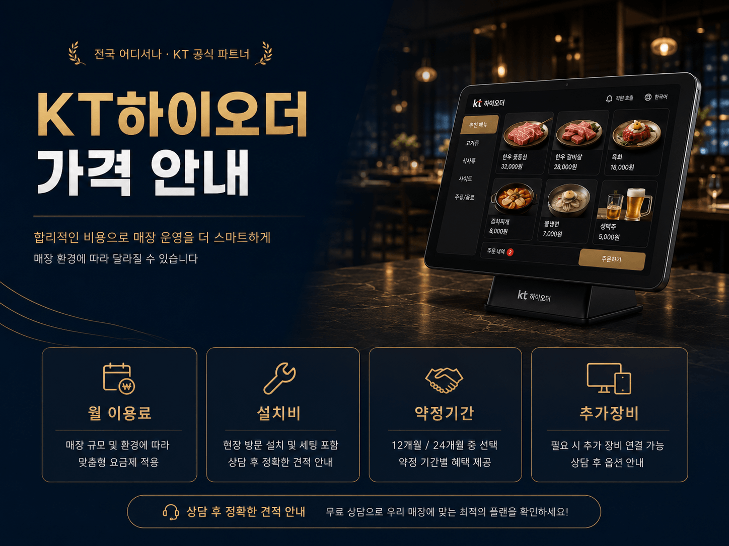 KT하이오더 가격 월 이용료 설치비 지원 혜택 안내